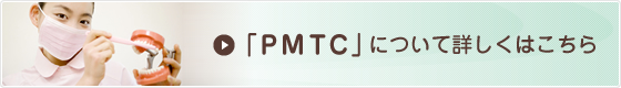 「PMTC」について詳しくはこちら