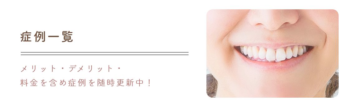 症例一覧