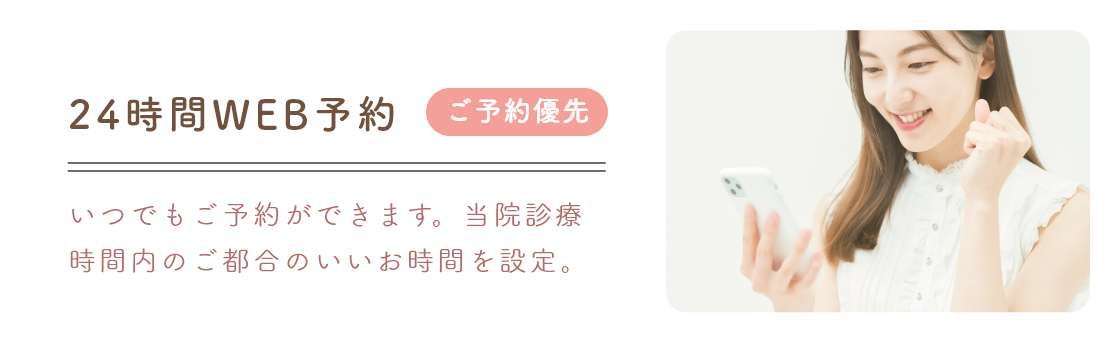 24時間WEB予約