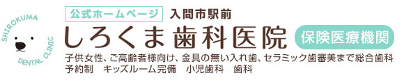 しろくま歯科医院