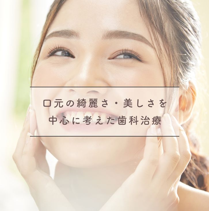 口元の綺麗さ・美しさを中心に考えた歯科治療