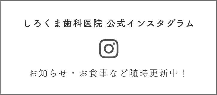 しろくま歯科医院 公式インスタグラム